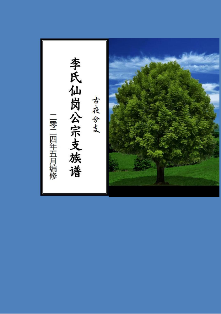 李氏仙岗公宗支古夜分支族谱（电子版）