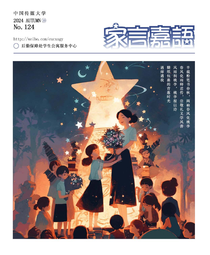 《家言嘉语》2024年10月刊（总第124期）