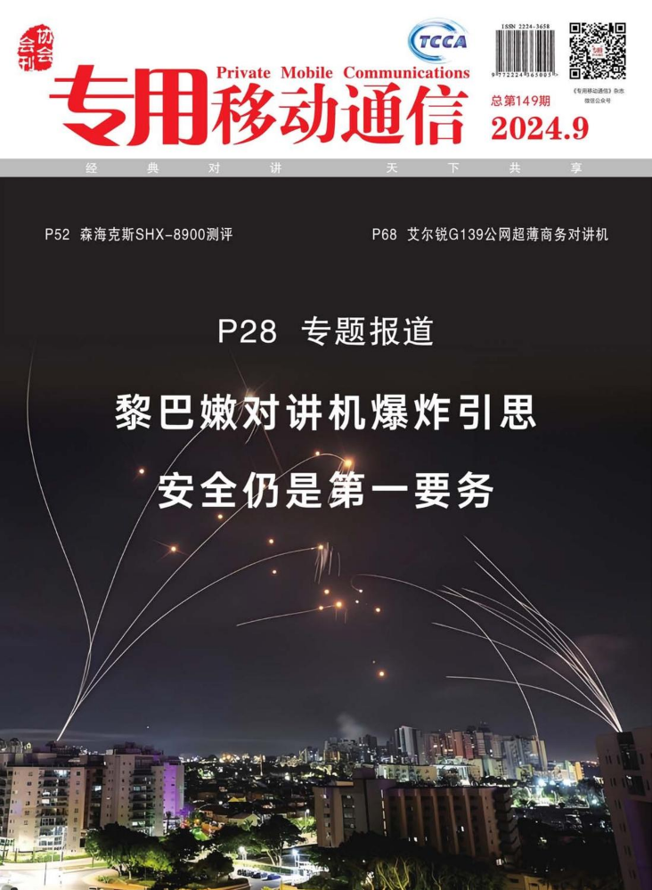 专用移动通信2024年9月