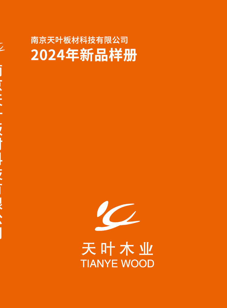 天叶样册202402