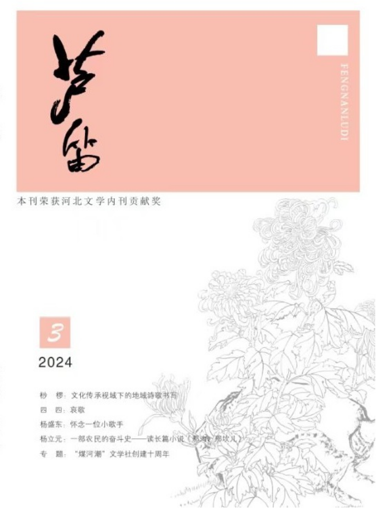 《芦笛》2024年第三期