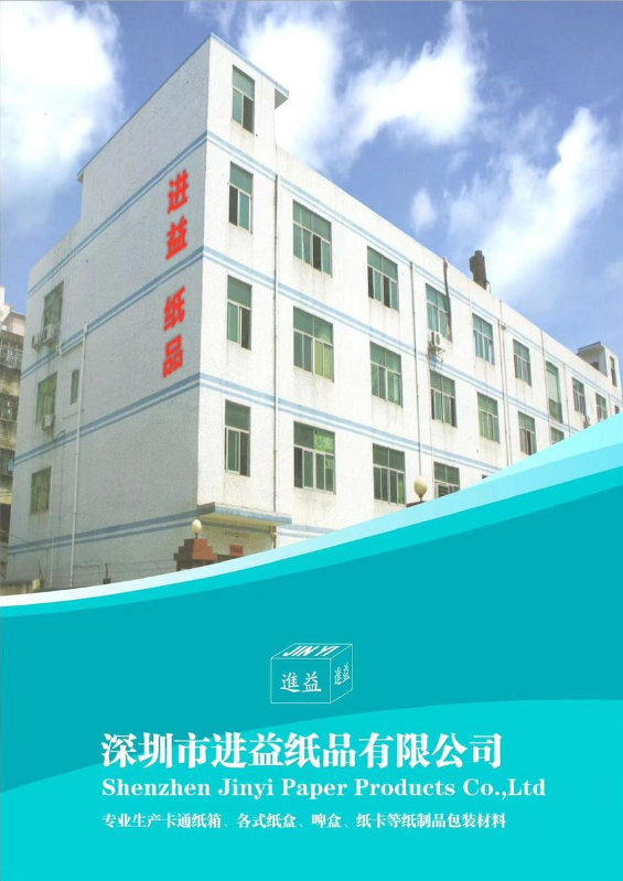 深圳市进益纸品有限公司