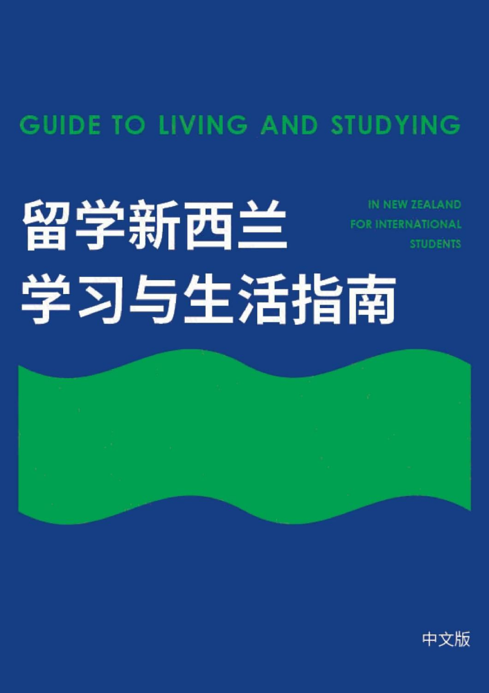 留学新西兰学习与生活手册