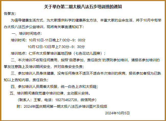 关于举办第二期太极八法五步培训班的通知