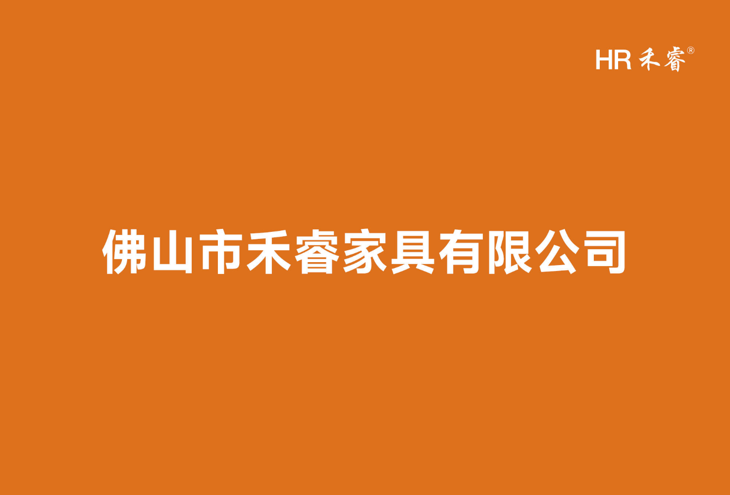 （JX）佛山市禾睿家具有限公司