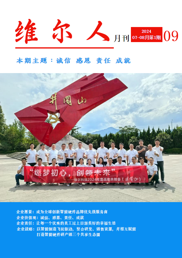 《维尔人》月刊-202408第1期20240930_副本