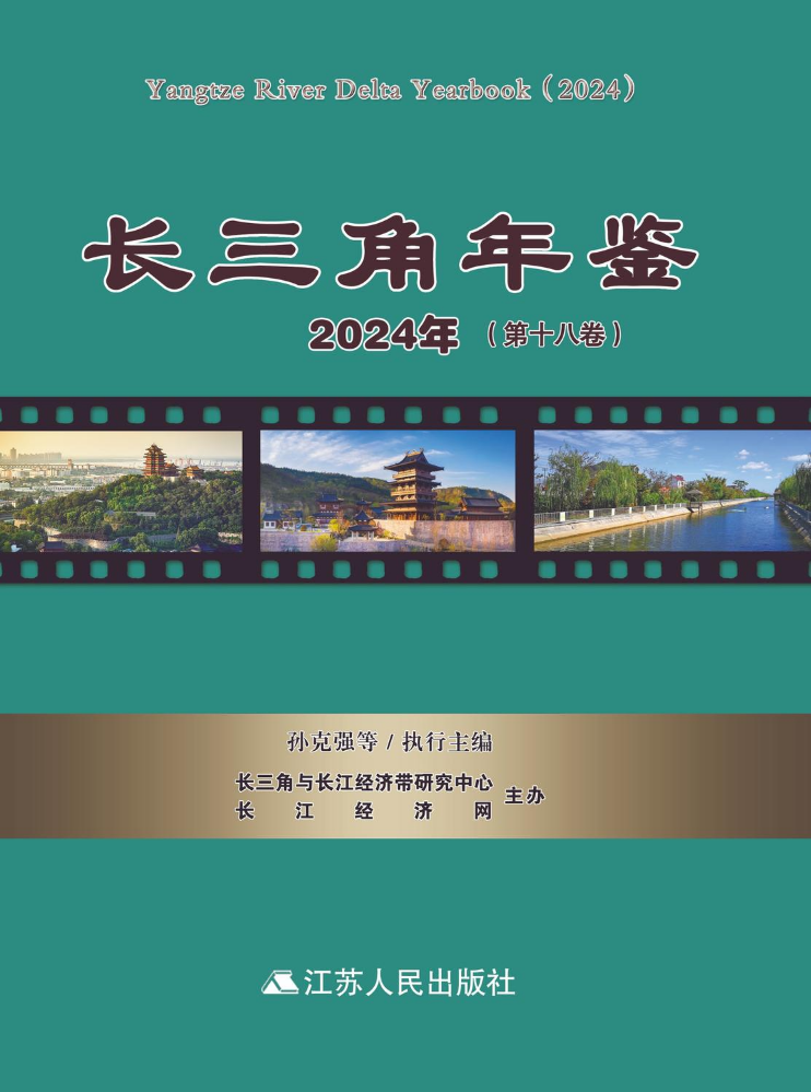 长三角年鉴2024