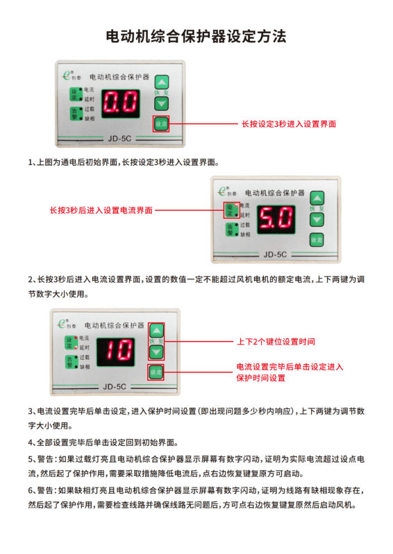 电动机综合保护器设定方法