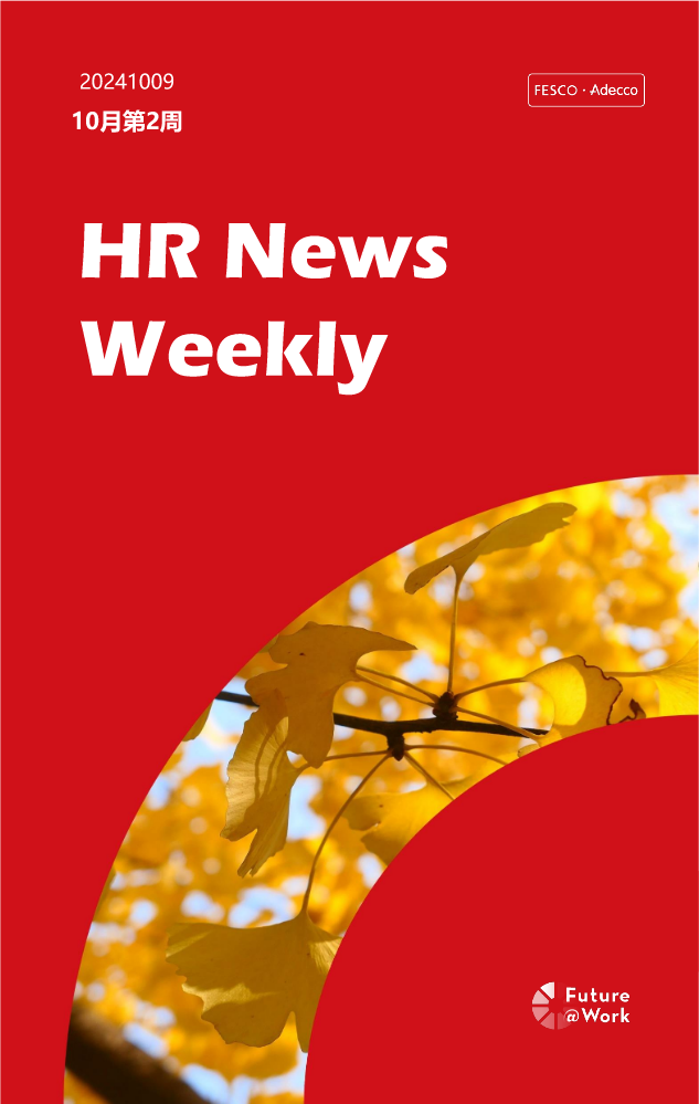 FESCO Adecco HR News Weekly10月第2周(重庆）