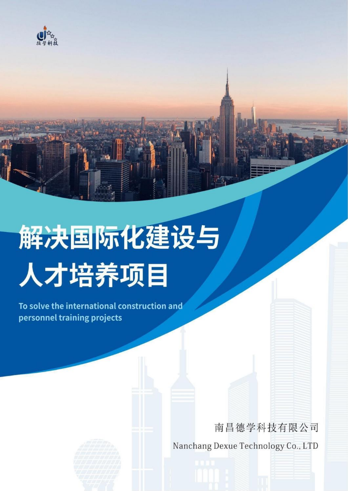 解决国际化建设与人才培养项目——南昌德学科技有限公司