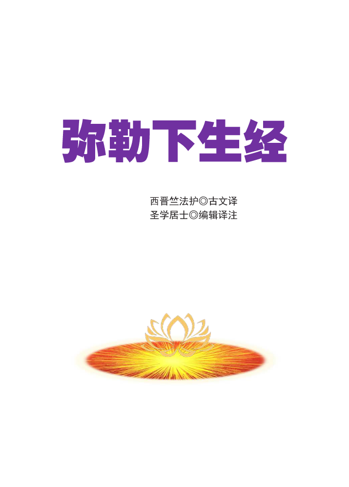 《弥勒下生经》