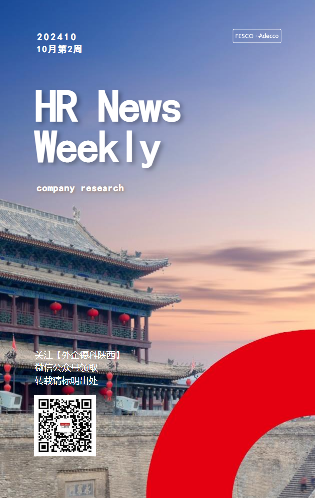 FESCO Adecco HR News Weekly10月第2周（陕西）