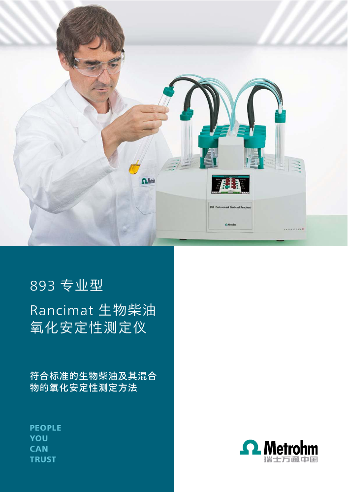 893 专业型 Rancimat 生物柴油氧化安定性测定仪