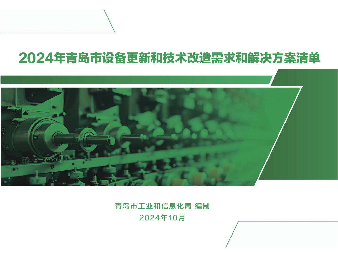 2024年青岛市设备更新和技术改造需求和解决方案清单