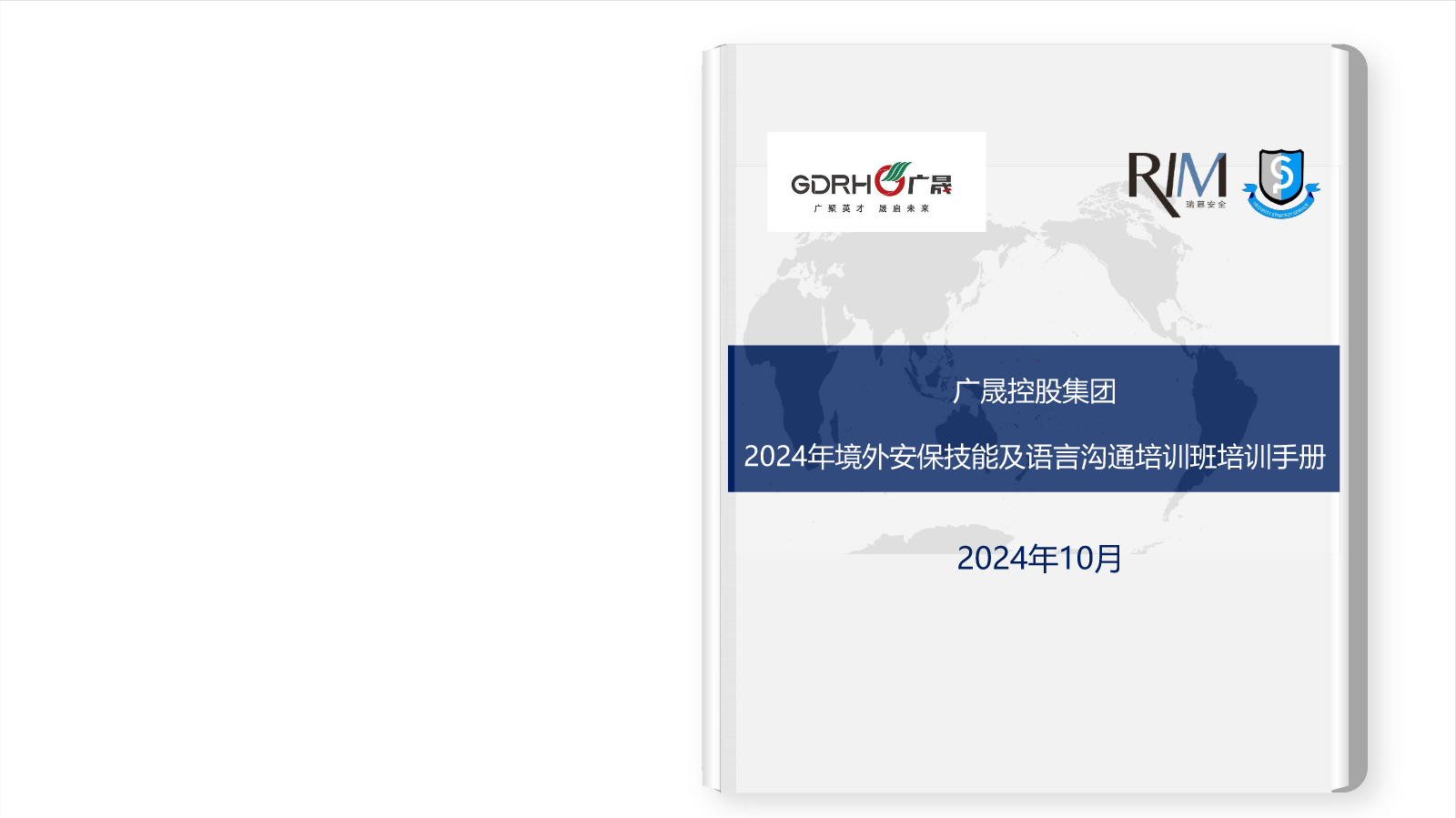 广晟控股集团2024年境外安保技能及语言沟通培训手册