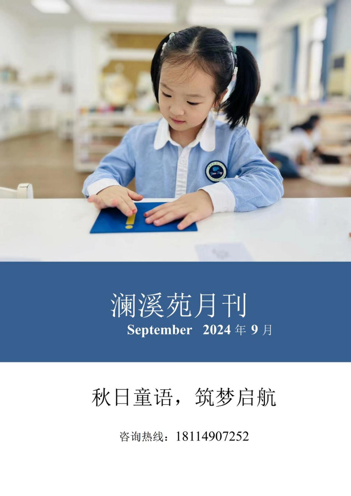 澜溪苑幼儿园2024.9月月刊