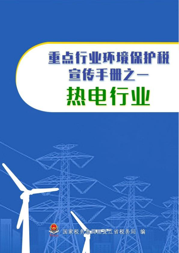 重点行业环境保护税 宣传手册之一热电行业