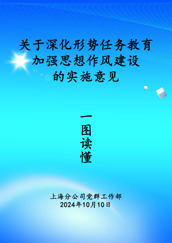 【一图读懂】关于深化形势任务教育加强思想作风建设的意见