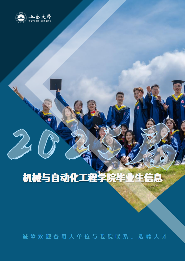 五邑大学机械与自动化工程学院2025届毕业生推介