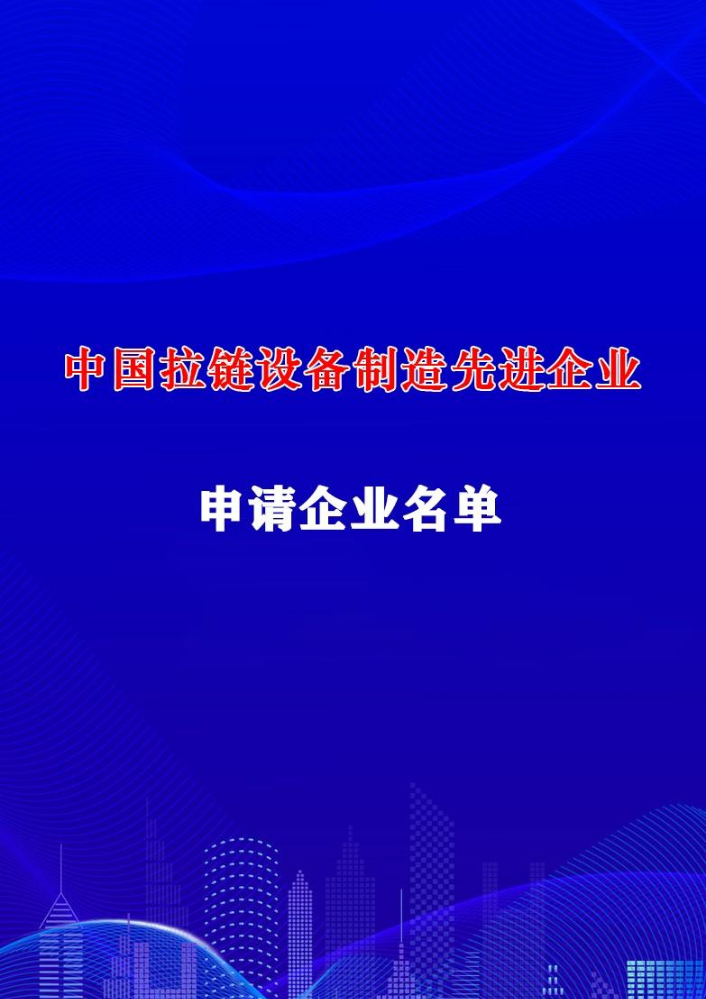 中国拉链设备制造先进企业评选申请材料