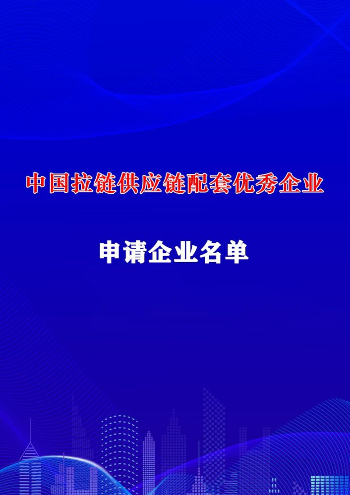 中国拉链供应链配套企业评选申请材料