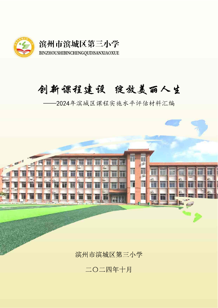 滨城三小2024年全区课程实施水平评估材料汇编10.11