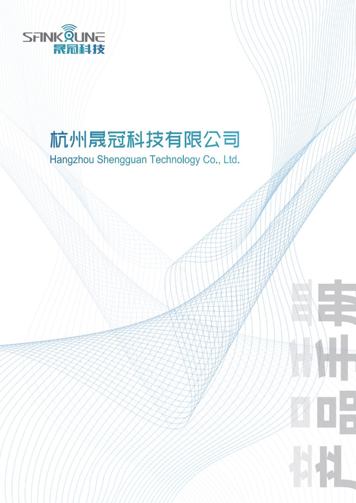 晟冠科技产品手册2024.08
