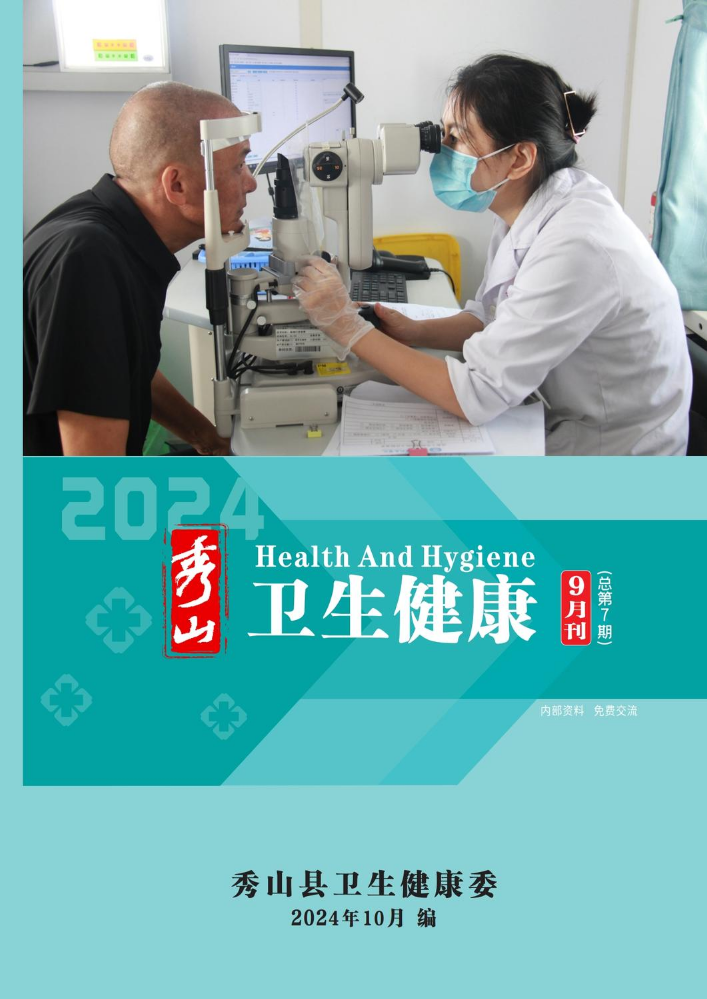 秀山县2024年卫生健康9月刊（总第7期）