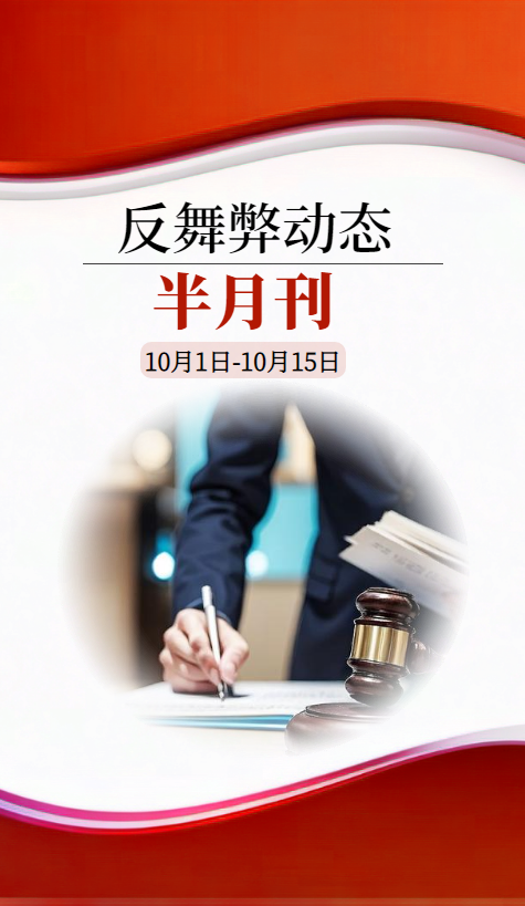 反舞弊动态半月刊 | 10月1日-10月15日_副本