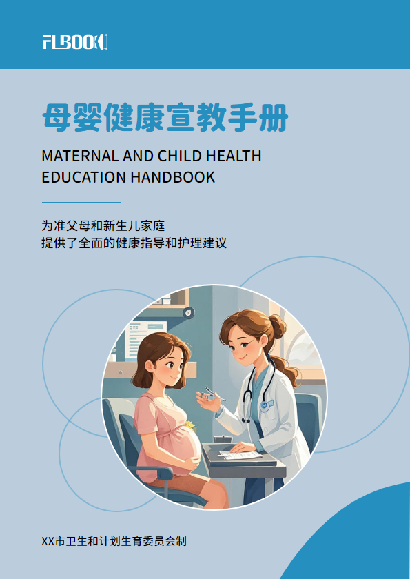 母婴健康宣教手册