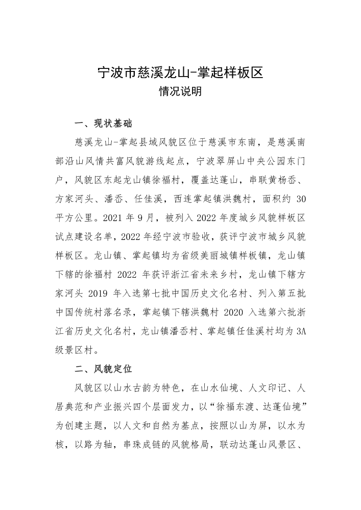 5-一文——宁波市慈溪龙山-掌起样板区