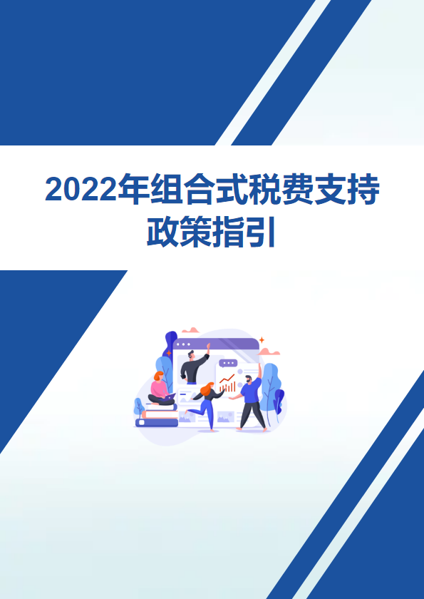 2022年组合式税费支持政策指引