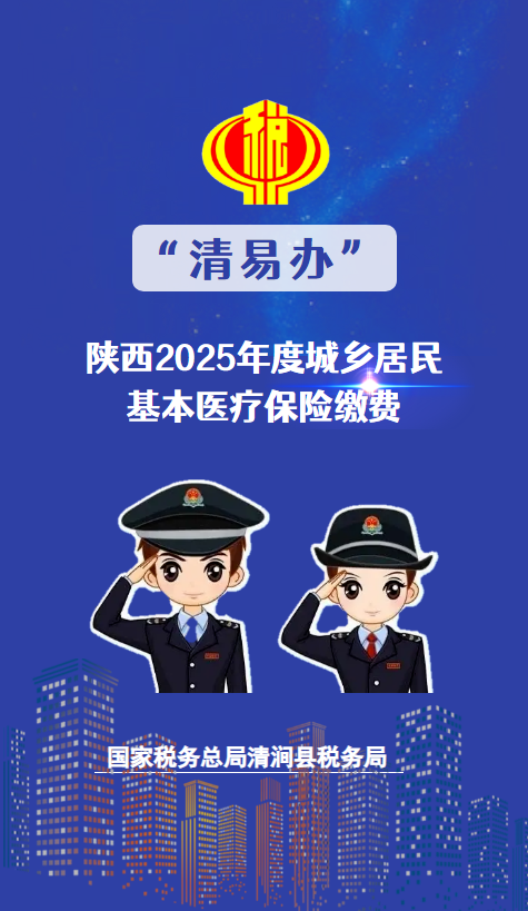 陕西2025年度城乡居民基本医疗保险缴费