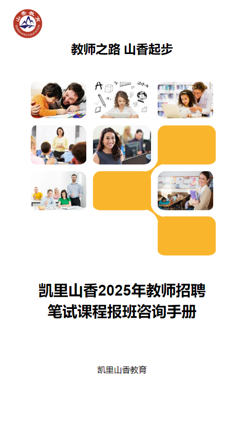 凯里山香2025年教师招聘笔试课程报班咨询手册_副本