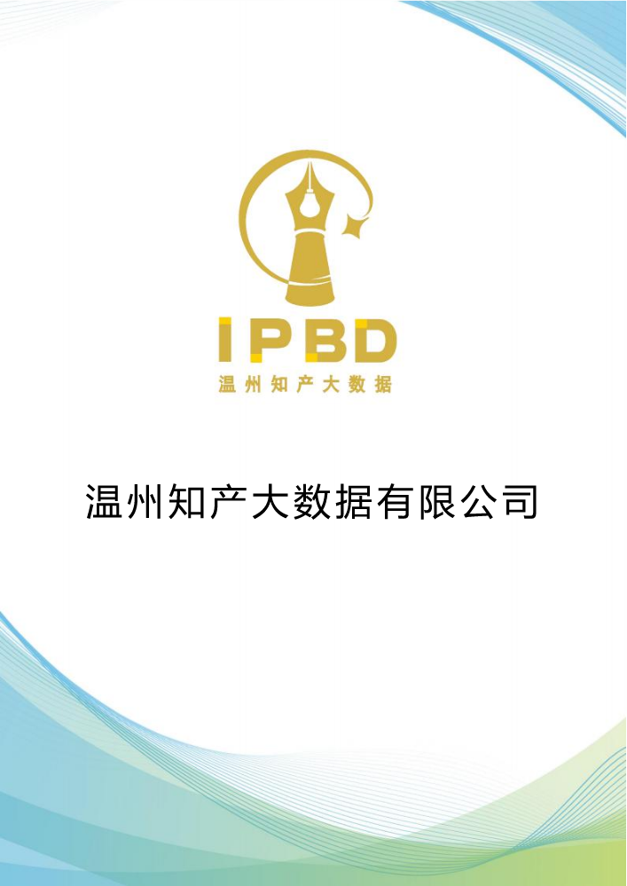 温州知产大数据有限公司宣传册