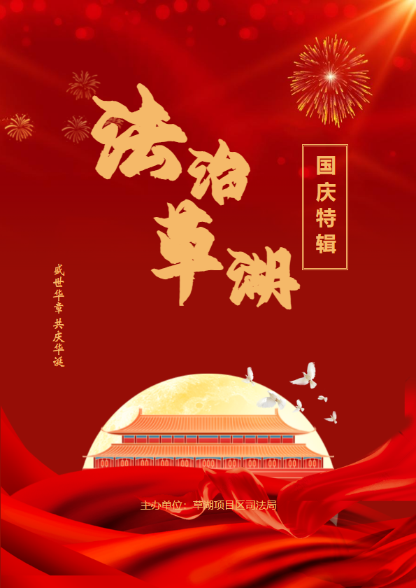 法治草湖（国庆特辑）