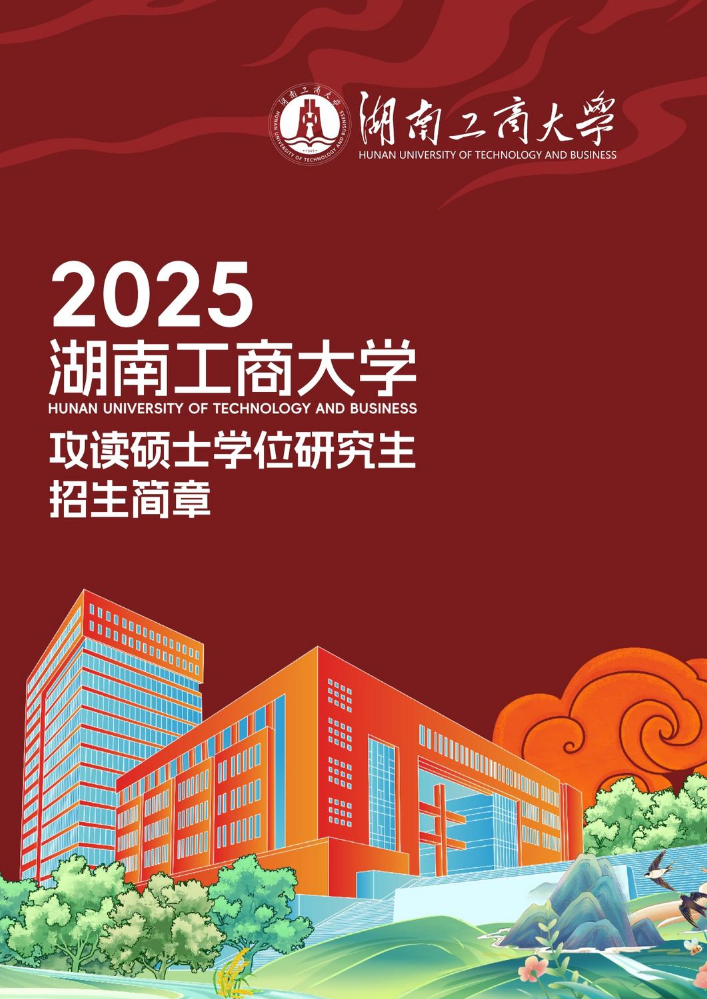 湖南工商大学2025年攻读硕士学位研究生招生简章