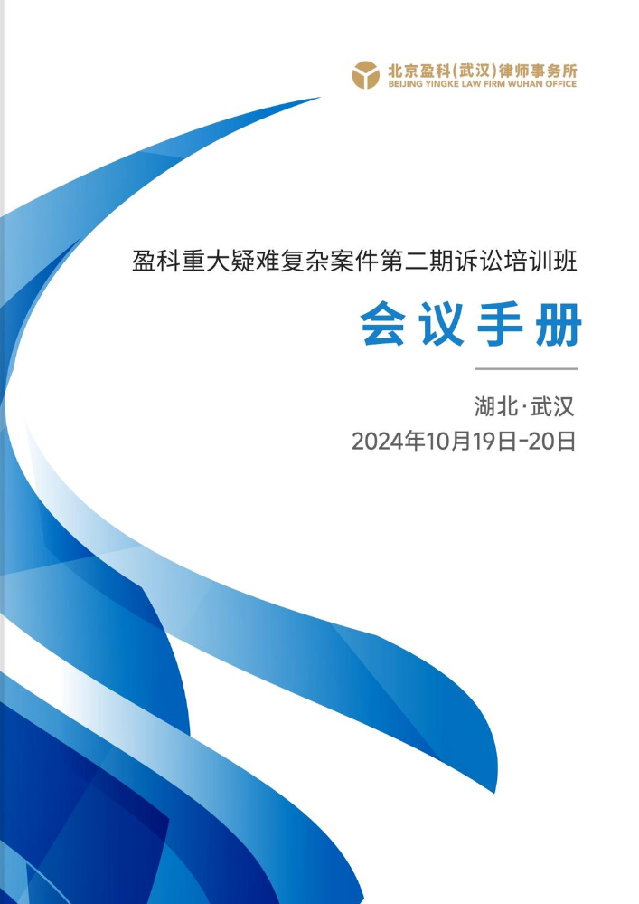 盈科重大疑难复杂案件第二期诉讼培训班会议手册