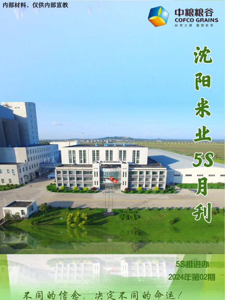 沈阳米业5S月刊2024年度第二期（10.15）