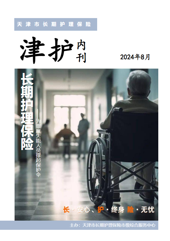 津护内刊 8月刊