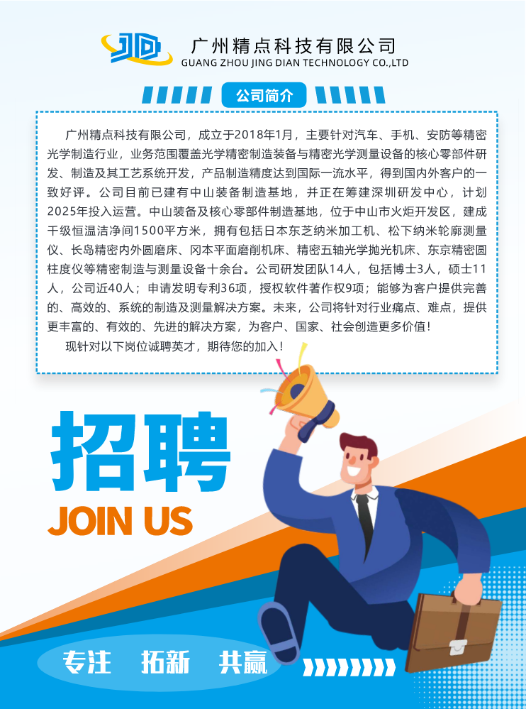 JOIN US广州精点科技有限公司