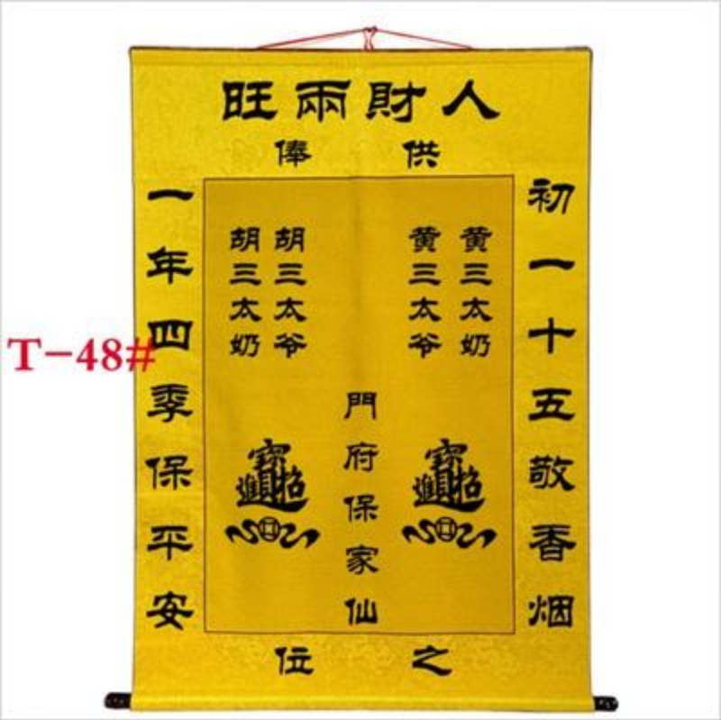 T系列装裱保家仙明细