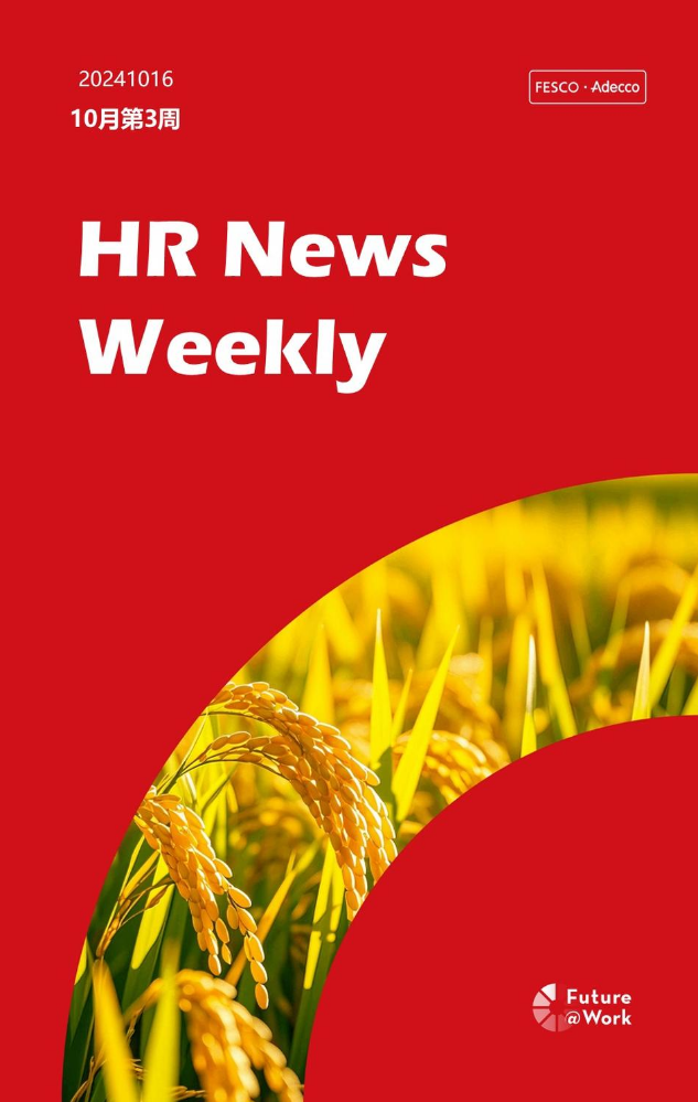 FESCO Adecco HR News Weekly10月第3周(重庆）