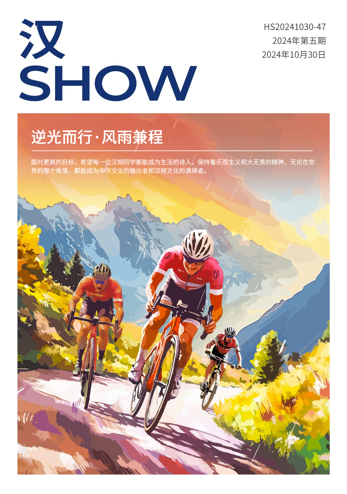 《汉Show》第六期(2024)-主刊