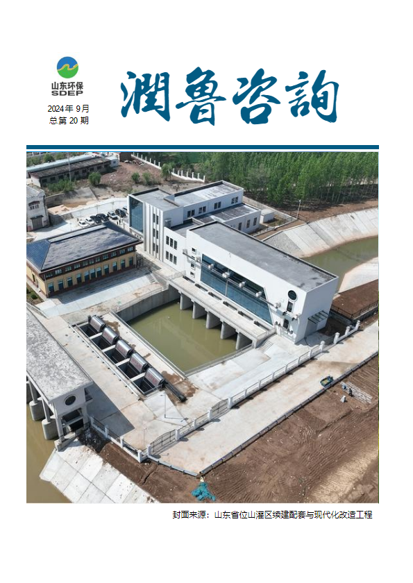 山东润鲁工程咨询集团有限公司-月刊（2024年9月）_副本