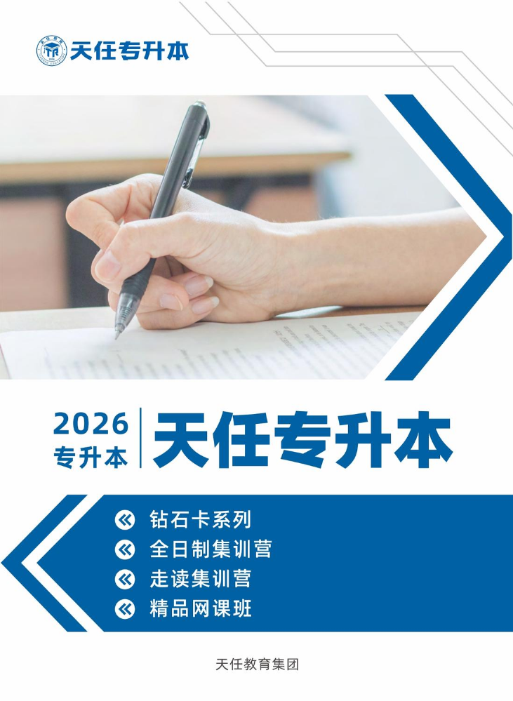 天任专升本2026招生宣传册