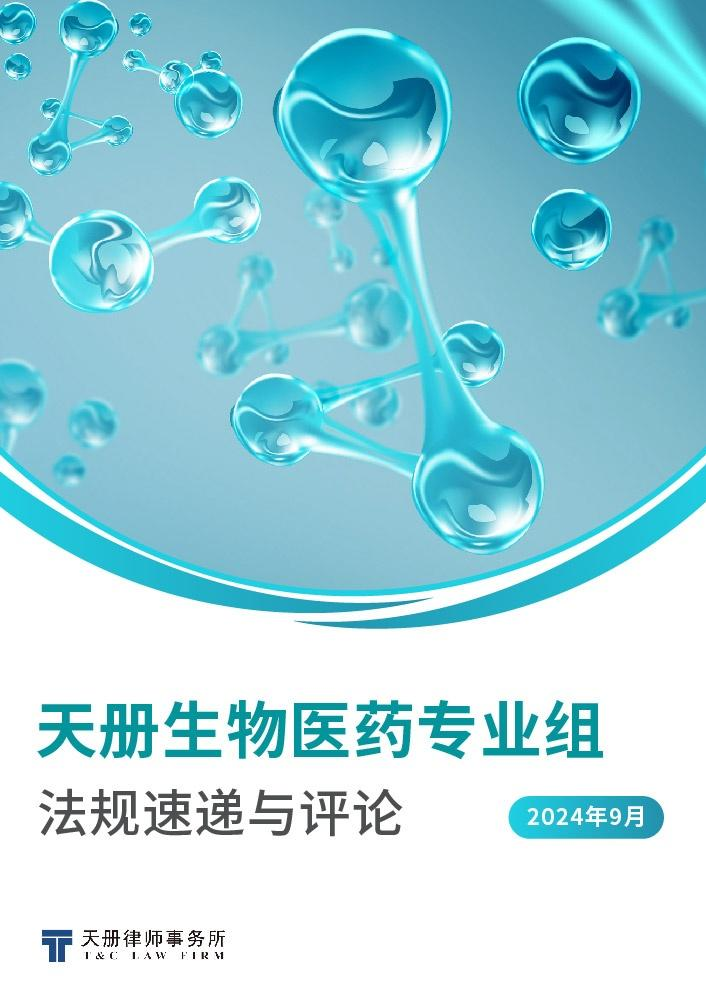 天册医药与生命科学专业组法规速递与评论（2024年9月）