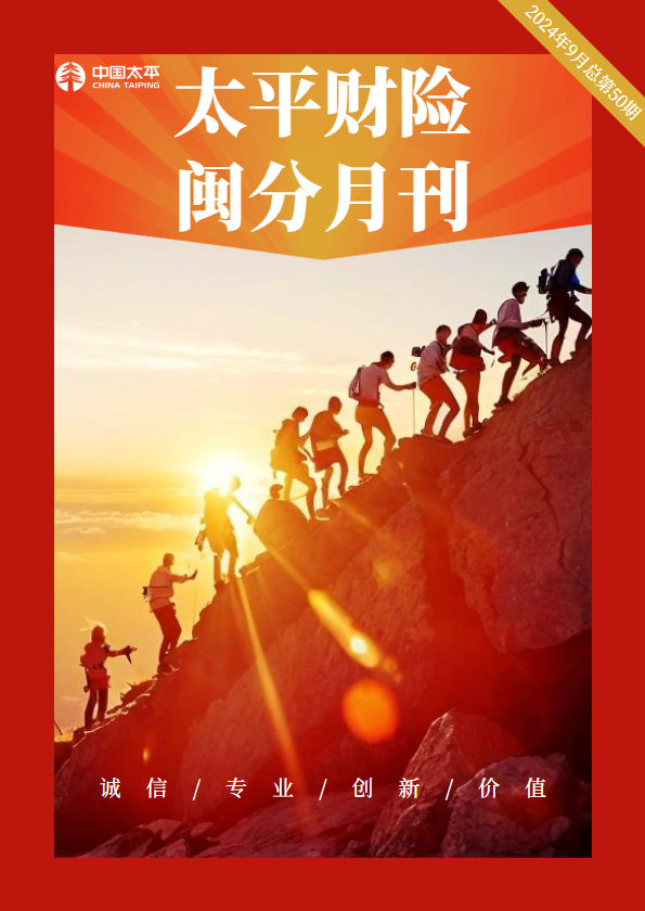 太平闽分月刊2024年9月