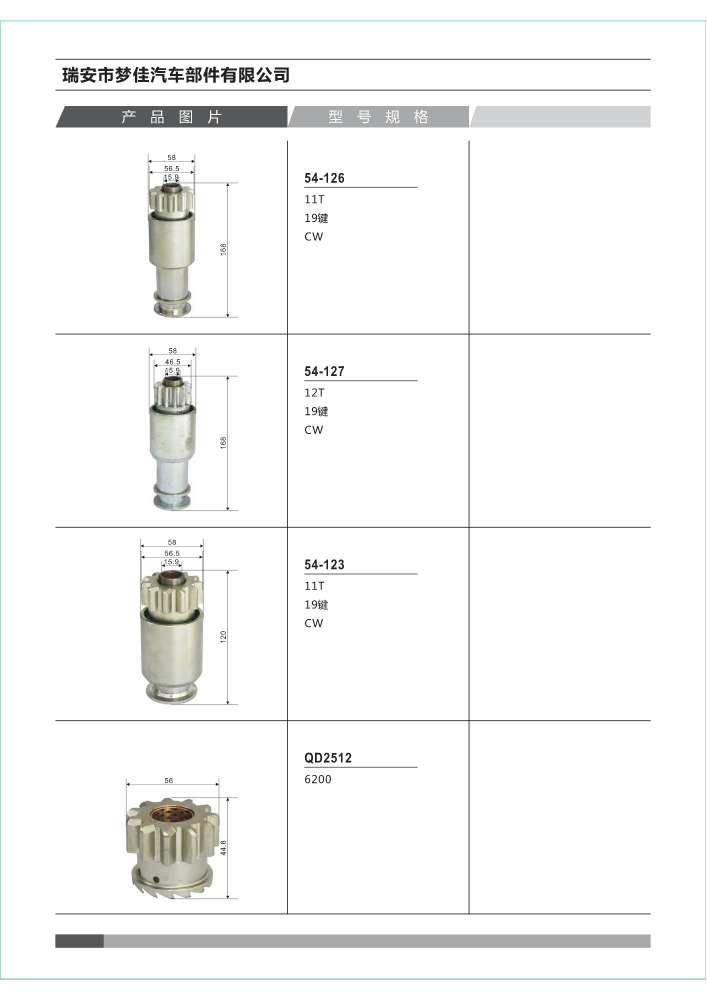 瑞安市梦佳汽车部件有限公司（产品）