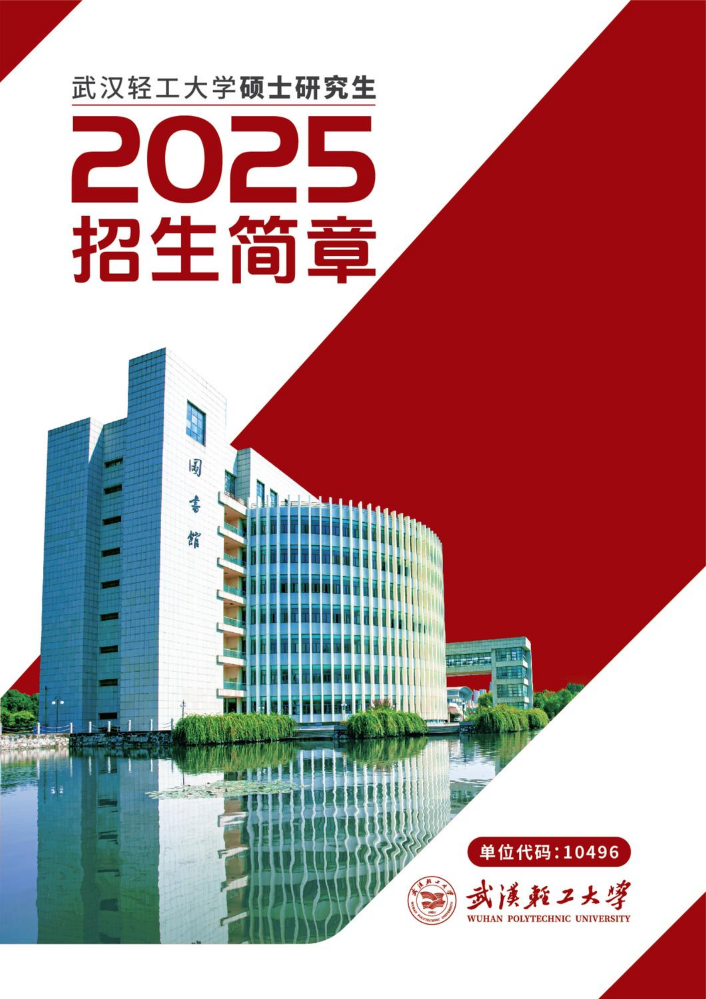 武汉轻工大学硕士研究生2025招生简章